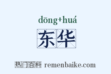 东华是什么意思的图片